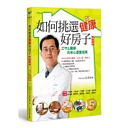 如何挑選健康好房子【增訂版】：江守山醫師的安心選屋指南（隨書附《如何挑選健康好房子》座談會別冊）(二版)
