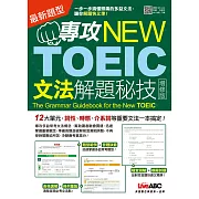 專攻NEW TOEIC 文法解題秘技〈增修版〉【書+朗讀MP3（掃描QR CODE聆聽或線上下載）】