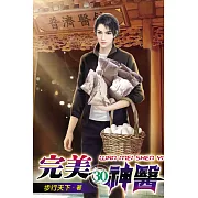 完美神醫30