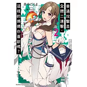 普通攻擊是全體二連擊，這樣的媽媽你喜歡嗎？(2)