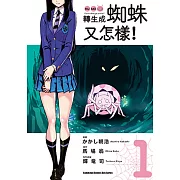 轉生成蜘蛛又怎樣！(1)