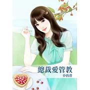 總裁愛管教