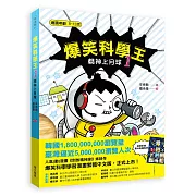 爆笑科學王(1)：精神上月球