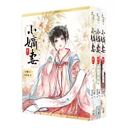 小嫡妻-套書1-3(完)