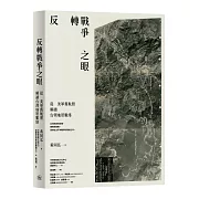 反轉戰爭之眼：從美軍舊航照解讀台灣地景脈絡