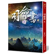 司命書：貳