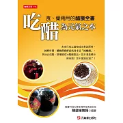 吃醋為元氣之本：食藥兩用的醋療全書
