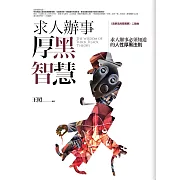 求人辦事厚黑智慧