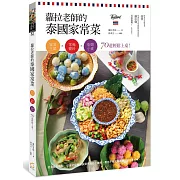蘿拉老師的泰國家常菜：家常主菜╳常備醬料╳街頭小食，70道輕鬆上桌！