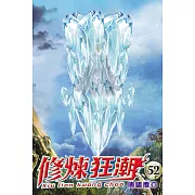 修煉狂潮52