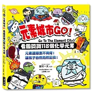 元素城市GO！：看圖認識118個化學元素