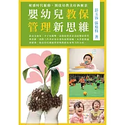 嬰幼兒教保管理新思維