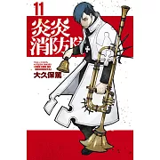 炎炎消防隊 11