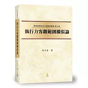 (新民訴九)執行力客觀範圍擴張論