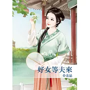 好女等夫來