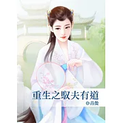 重生之馭夫有道