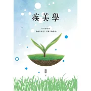 疾美學：緩解重症肌無力的療癒之旅