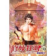 修煉狂潮53