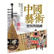 中國藝術：歷程與精神