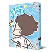 醫生哪有這麼萌2：菜鳥以上、老鳥未滿的白袍日記