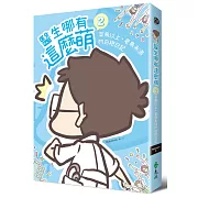 醫生哪有這麼萌2：菜鳥以上、老鳥未滿的白袍日記(限量親簽版)