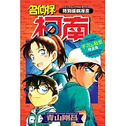 名偵探柯南 平次&和葉精選集(全)