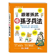 跟著孫武學孫子兵法