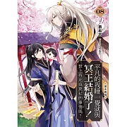 平凡的我睡一覺就與冥王結婚了！世上有比這更扯的事情嗎？(08)：逆天而為