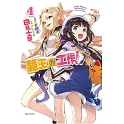 龍王的工作！ 4