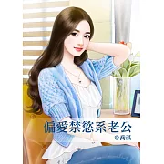 偏愛禁慾系老公