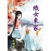 織女東家‧卷一