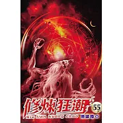 修煉狂潮55