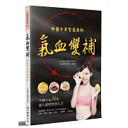 氣血雙補：中醫千年智慧奧秘