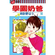 學園奶爸 14