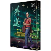 都市傳說第二部4：外送