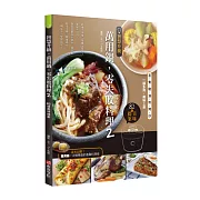智慧升級，萬用鍋，零失敗料理2：82道美味提案——蒸、煮、燉、滷、煎、烤、炒，一鍋多用，美味上桌