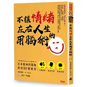 不讓情緒左右人生的用腦術：日本精神科醫師教你60種練習，鍛鍊大腦額葉，停止抱怨焦躁，遠離憂傷煩悶