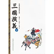 三國演義(下冊)