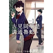 古見同學是溝通魯蛇。(01)