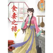 食妻之祿‧卷一