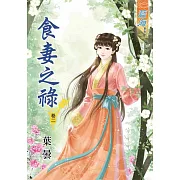 食妻之祿‧卷二