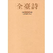 全臺詩 第47冊[精裝]