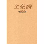 全臺詩 第49冊[精裝]