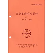金融業務參考資料(106/12)