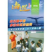 海巡雙月刊90期(106.12)