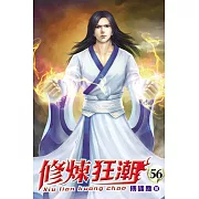 修煉狂潮56