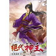 絕代神主13