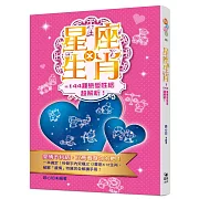 星座X生肖=144種戀愛性格超解析！