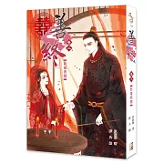 善終【卷三】新婚燕爾