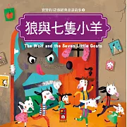 狼與七隻小羊：寶寶的12個經典童話故事3